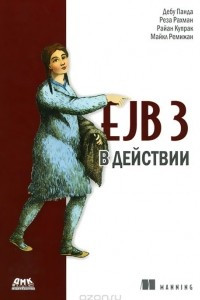 Книга EJB 3 в действии
