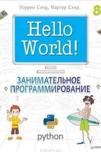 Книга Hello World! Занимательное программирование