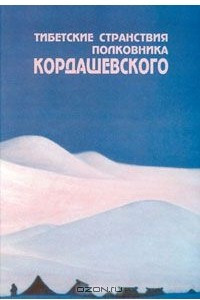 Книга Тибетские странствия полковника Кордашевского