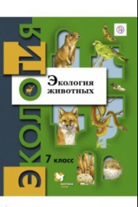 Книга Экология животных. 7 класс. Учебное пособие