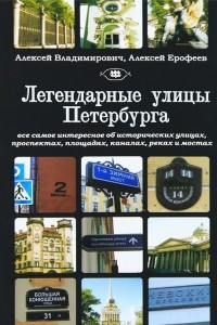 Книга Легендарные улицы Петербурга