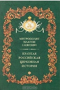 Книга Краткая российская церковная история