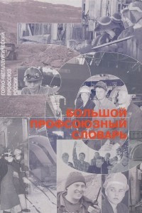 Книга Большой профсоюзный словарь