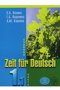 Книга Zeit fur Deutsch / Время немецкому. В 4 частях. Часть 1. Том 1