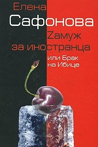 Книга Zамуж за иностранца, или Брак на Ибице