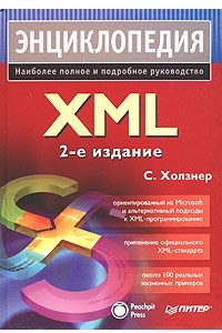 Книга XML. Энциклопедия