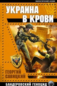Книга Украина в крови. Бандеровский геноцид