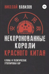 Книга Некоронованные короли красного Китая: кланы и политические группировки КНР