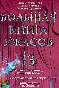 Книга Большая книга ужасов-13. И снова пятница, тринадцатое... Сборная команда жути. Тринадцатый знак Зодиака