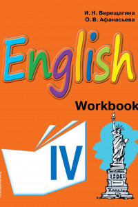 Книга Английский язык. IV класс. Рабочая тетрадь
