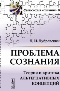 Книга Проблема сознания: Теория и критика альтернативных концепций