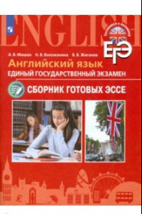 Книга ЕГЭ. Английский язык. Сборник готовых эссе. Углубленное изучение