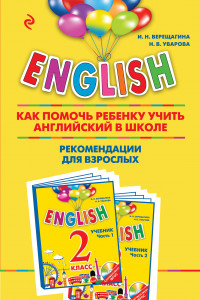 Книга ENGLISH. 2 класс. Как помочь ребенку учить английский в школе. Рекомендации для взрослых к комплекту пособий 