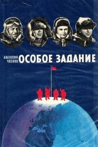 Книга Особое задание