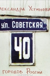 Книга Улица Советская