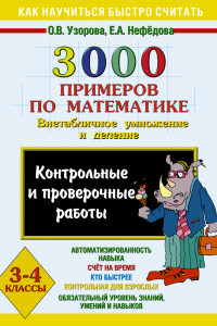 Книга 3000 примеров по математике (Внетабличное умножение и деление). 3-4 классы. Контрольные и проверочные работы.