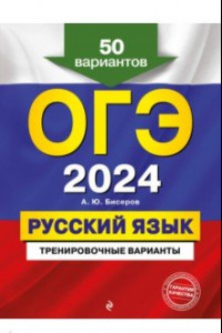 Книга ОГЭ-2024. Русский язык. Тренировочные варианты. 50 вариантов