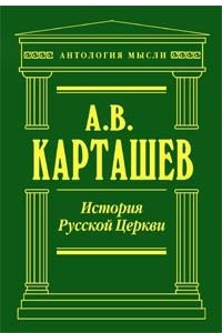 Книга История русской церкви. 2