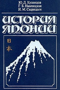 Книга История Японии