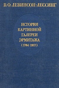 Книга История картинной галереи Эрмитажа (1764 - 1917)