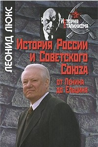 Книга История России и Советского Союза от Ленина до Ельцина (История сталинизма)