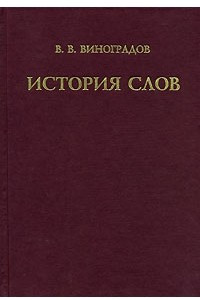 Книга История слов: Монография, в которую вошли более 1.5 тыс. русских слов и выражений и более 5 тыс. слов, с ними связанных