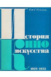 Книга История киноискусства. В четырех томах. Том 2. 1928-1933