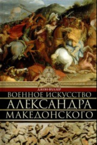 Книга Военное искусство Александра Македонского