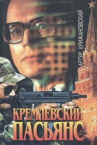 Книга Кремлевский пасьянс