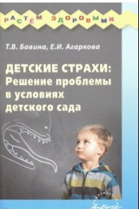Книга Детские страхи: решение проблемы в условиях детского сада: Практическое пособие