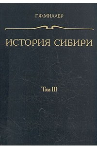 Книга История Сибири. В трех томах. Том 3