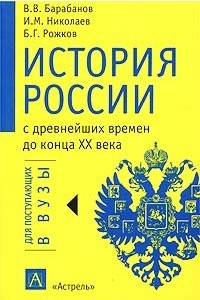 Книга История России с древнейших времен до конца XX века