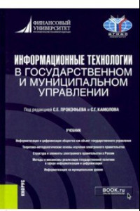 Книга Информационные технологии в государственном и муниципальном управлении. Учебник