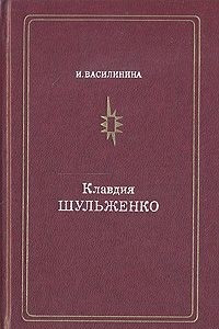 Книга Клавдия Шульженко
