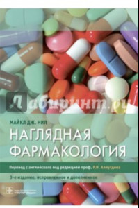 Книга Наглядная фармакология. Учебное пособие для ВУЗов