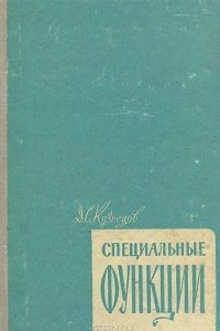 Книга Специальные функции