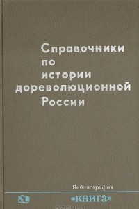 Книга Справочники по истории дореволюционной России