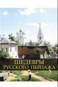 Книга Шедевры русского пейзажа