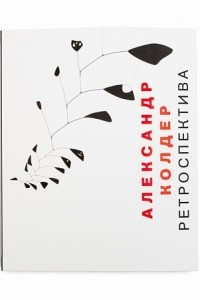 Книга Каталог к выставке «Александр Колдер. Ретроспектива»