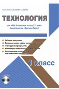 Книга Технология. 1 класс. Методическое пособие для УМК 