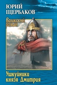 Книга Ушкуйники князя Дмитрия