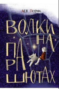 Книга Волки на парашютах. Сборник рассказов