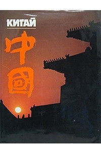 Книга Китай