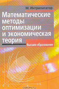 Книга Математические методы оптимизации и экономическая теория