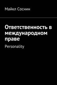 Книга Ответственность в международном праве. Personality