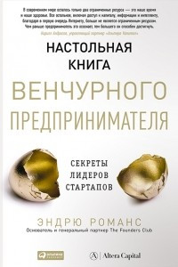 Книга Настольная книга венчурного предпринимателя. Секреты лидеров стартапов