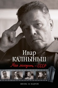 Книга Моя молодость - СССР