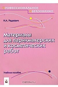 Книга Материалы для парикмахерских и косметических работ