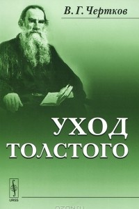 Книга Уход Толстого