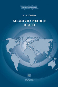 Книга Международное право